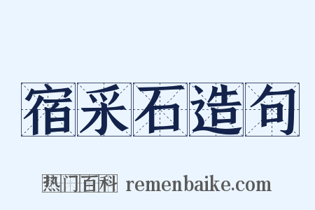 宿采石造句是什么意思的图片